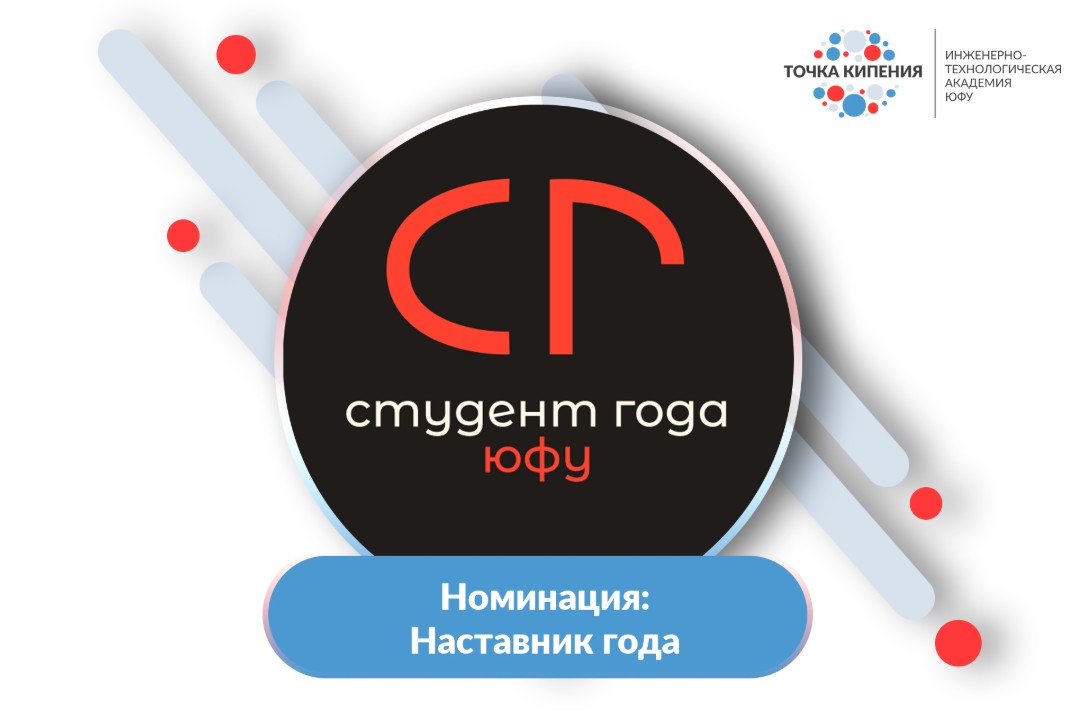 Студент года ИТА ЮФУ 2026. Номинация «Наставник года»