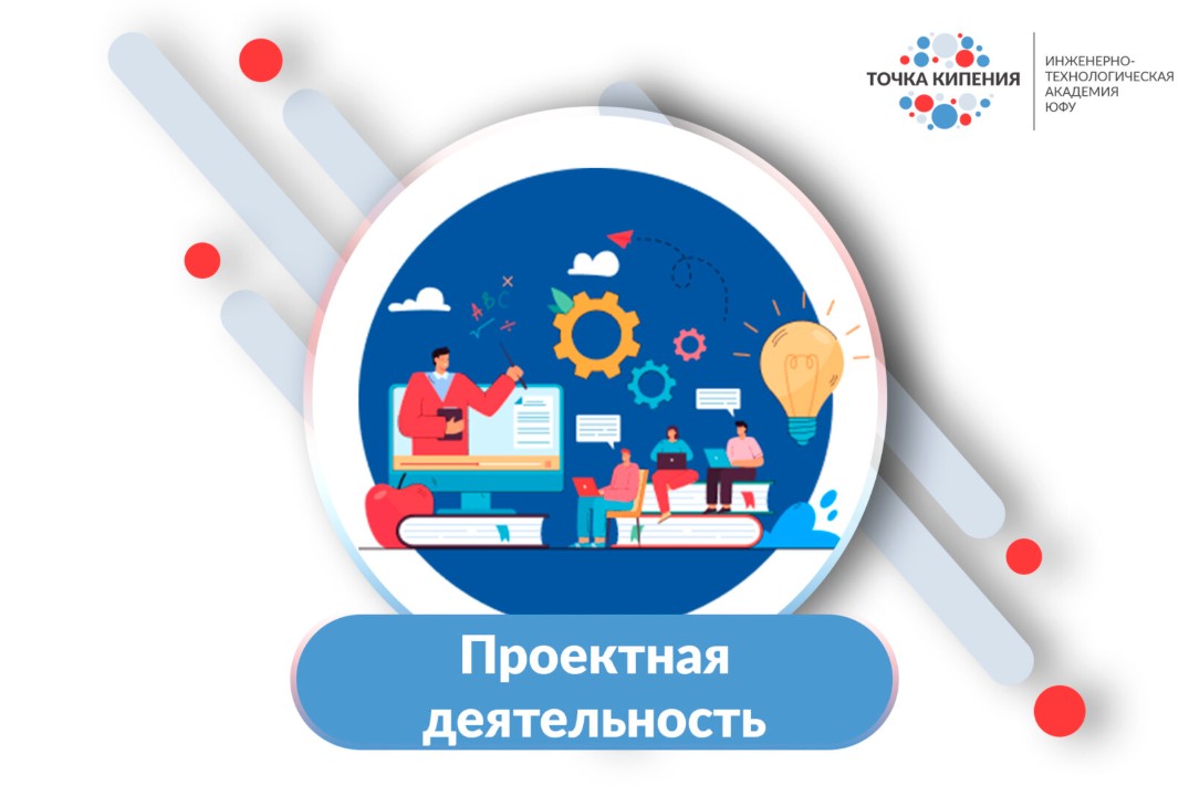 Проектная деятельность ПИШ ЮФУ
