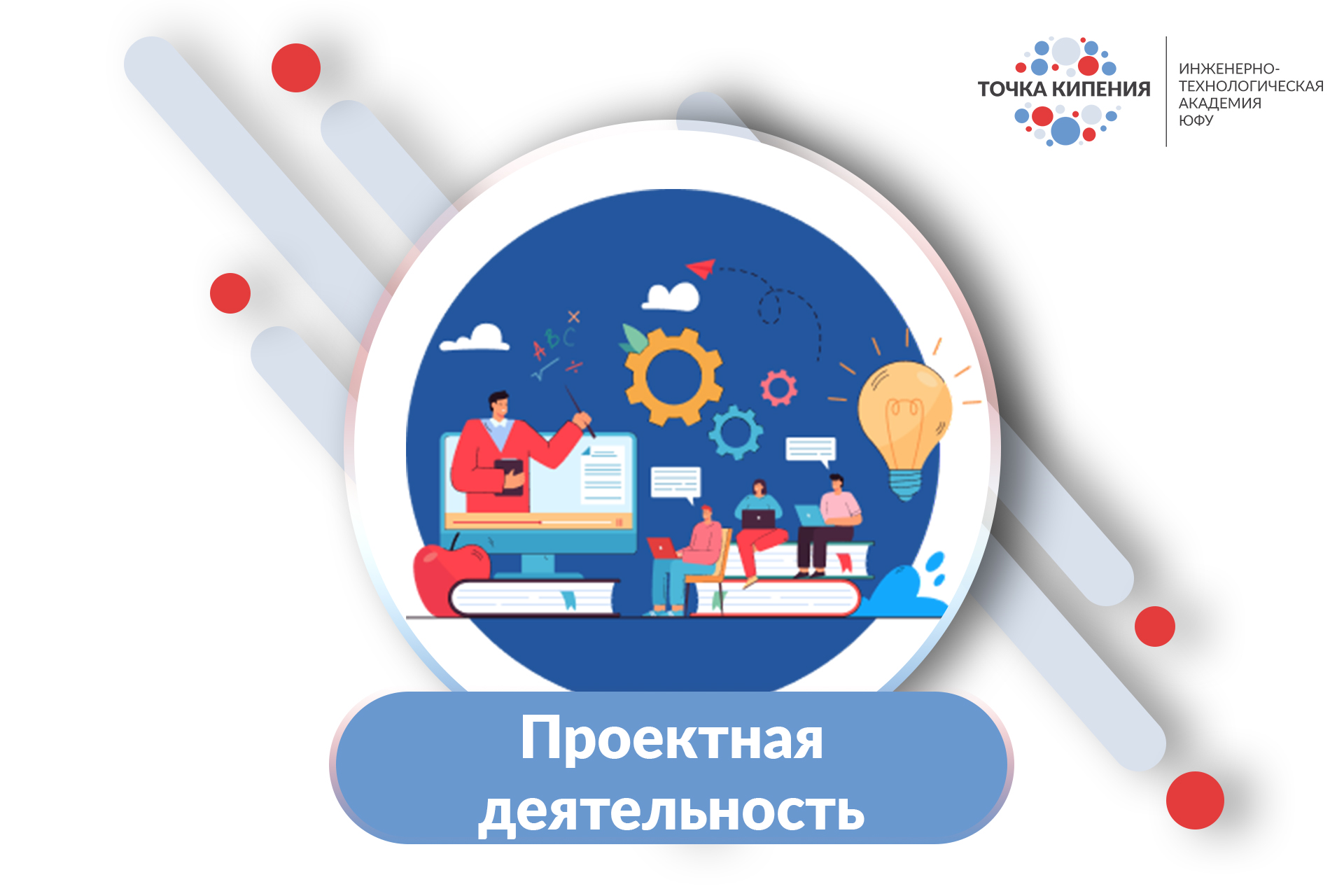 Проектная деятельность