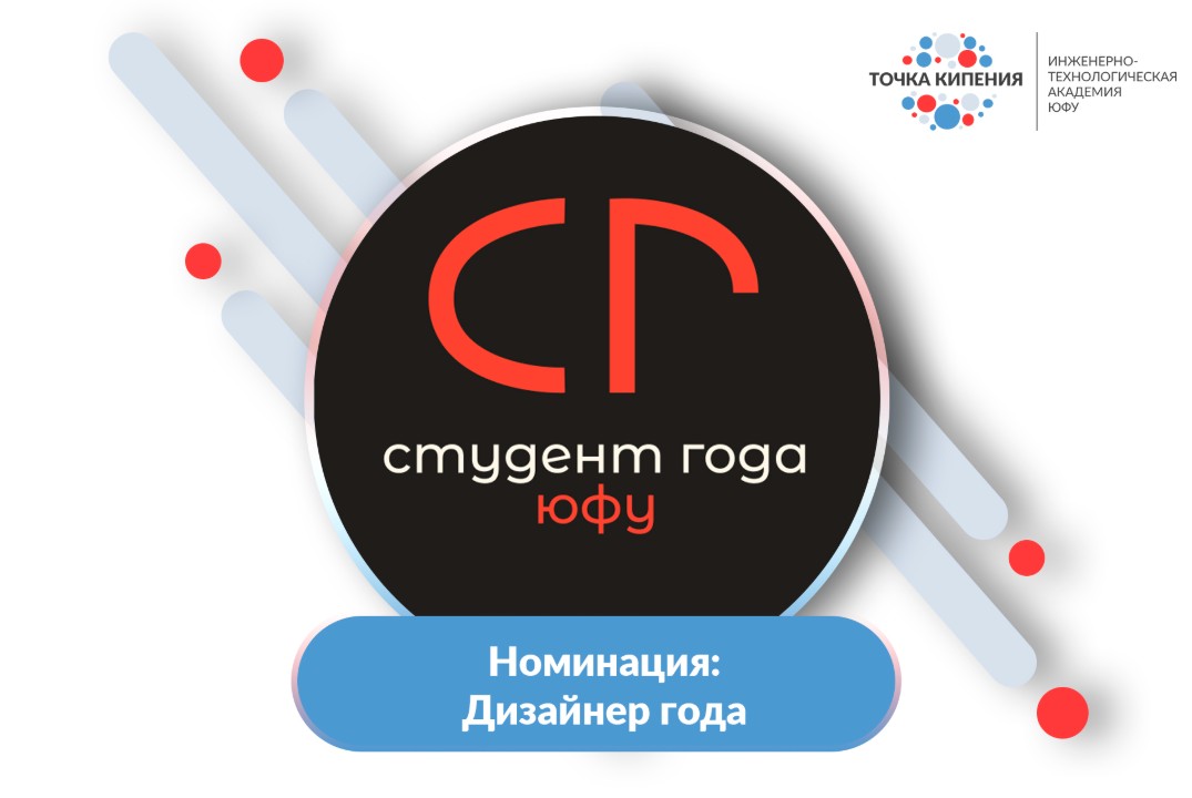 Студент года ИТА ЮФУ 2026. Номинация «Дизайнер года»