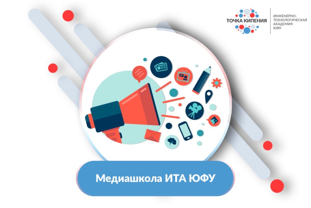 Медиашкола ИТА ЮФУ