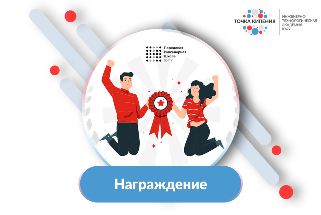 Награждение студентов ПИШ ЮФУ