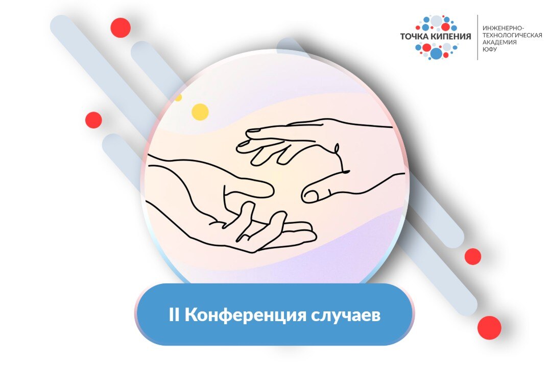 II Конференция случаев