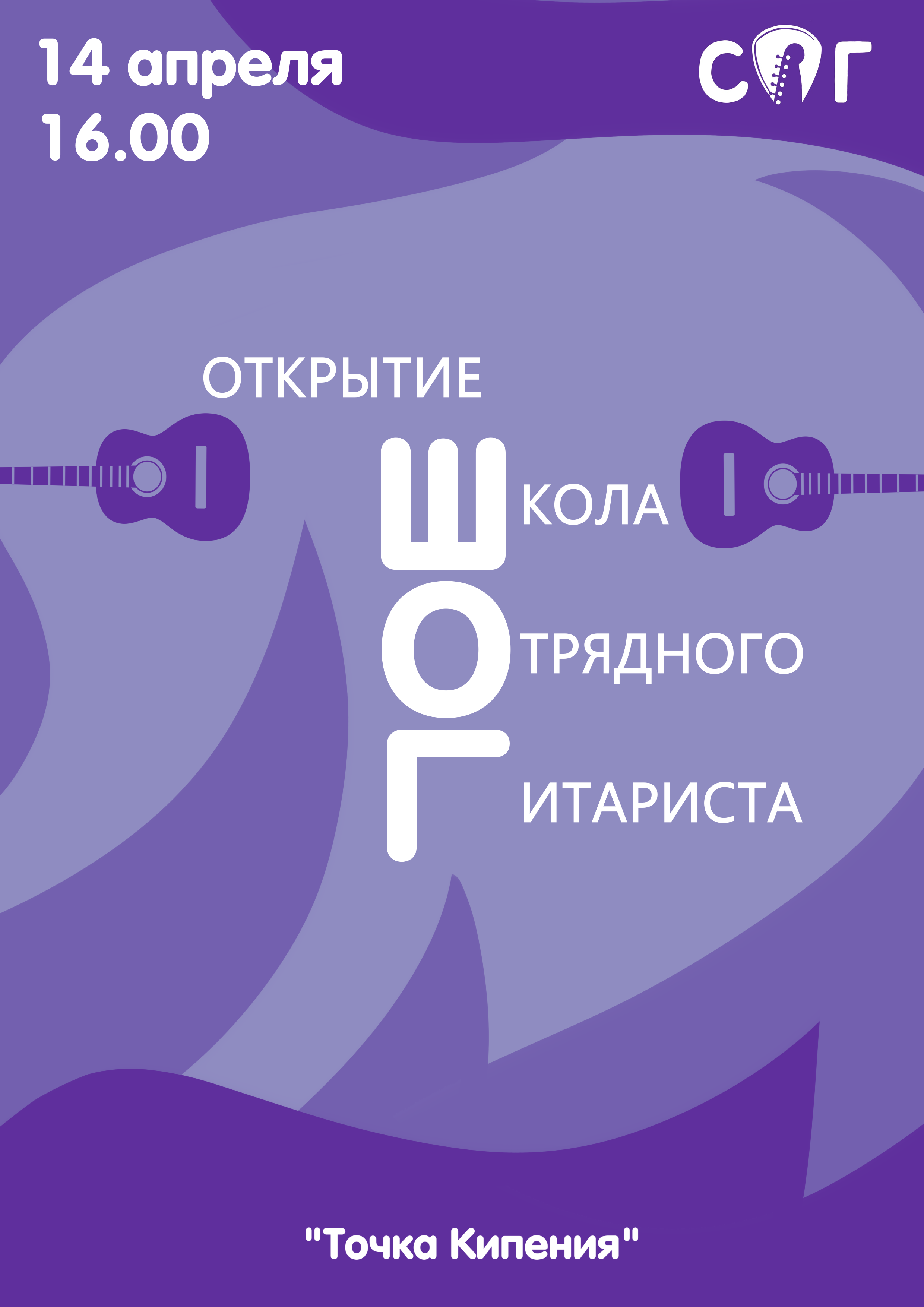 Открытие Школы отрядного гитариста