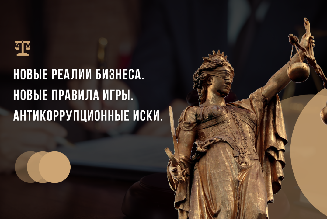 Новые реалии бизнеса. Новые правила игры. Антикоррупционные иски