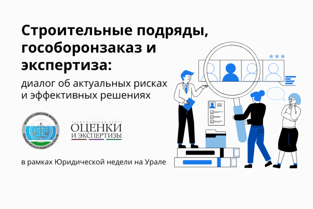 Юридическая неделя на Урале. Строительные подряды, гособо...