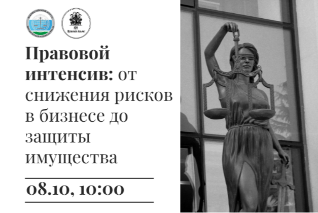 Правовой интенсив: от снижения рисков в бизнесе до защиты имущества