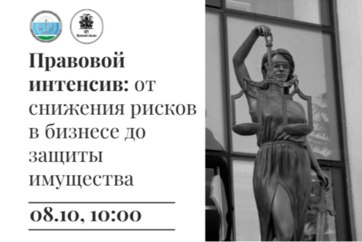 Правовой интенсив: от снижения рисков в бизнесе до защиты...