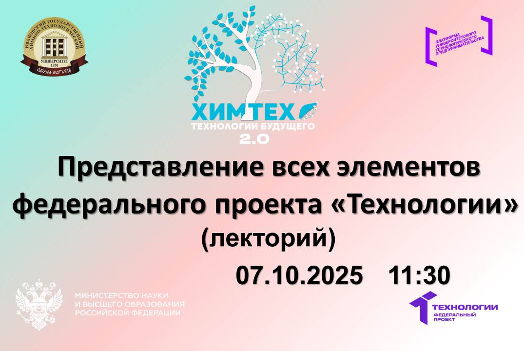 Представление всех элементов федерального проекта «Технол...