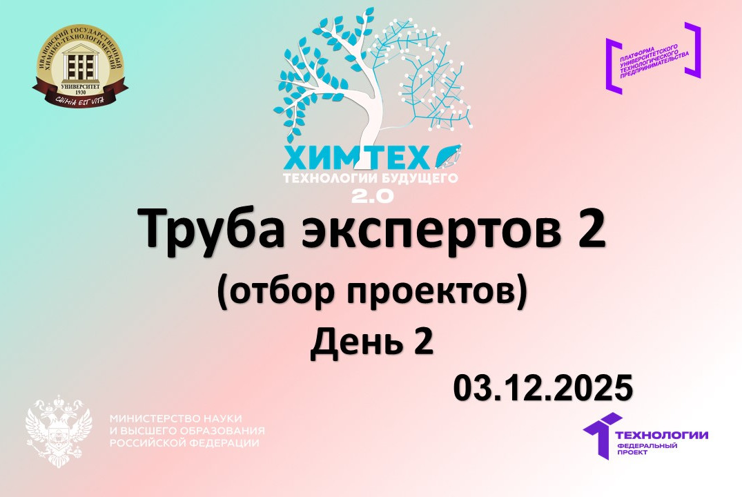 Труба экспертов 2 (День 2)