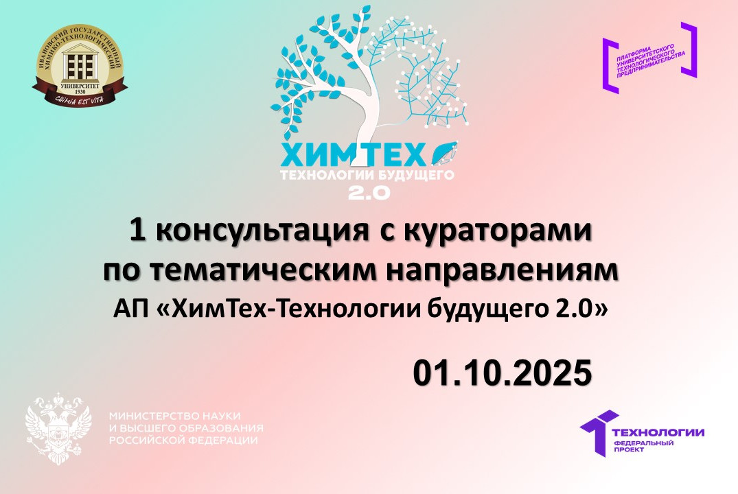 1 консультация с кураторами по тематическим направлениям АП «ХимТех-Технологии будущего 2.0»
