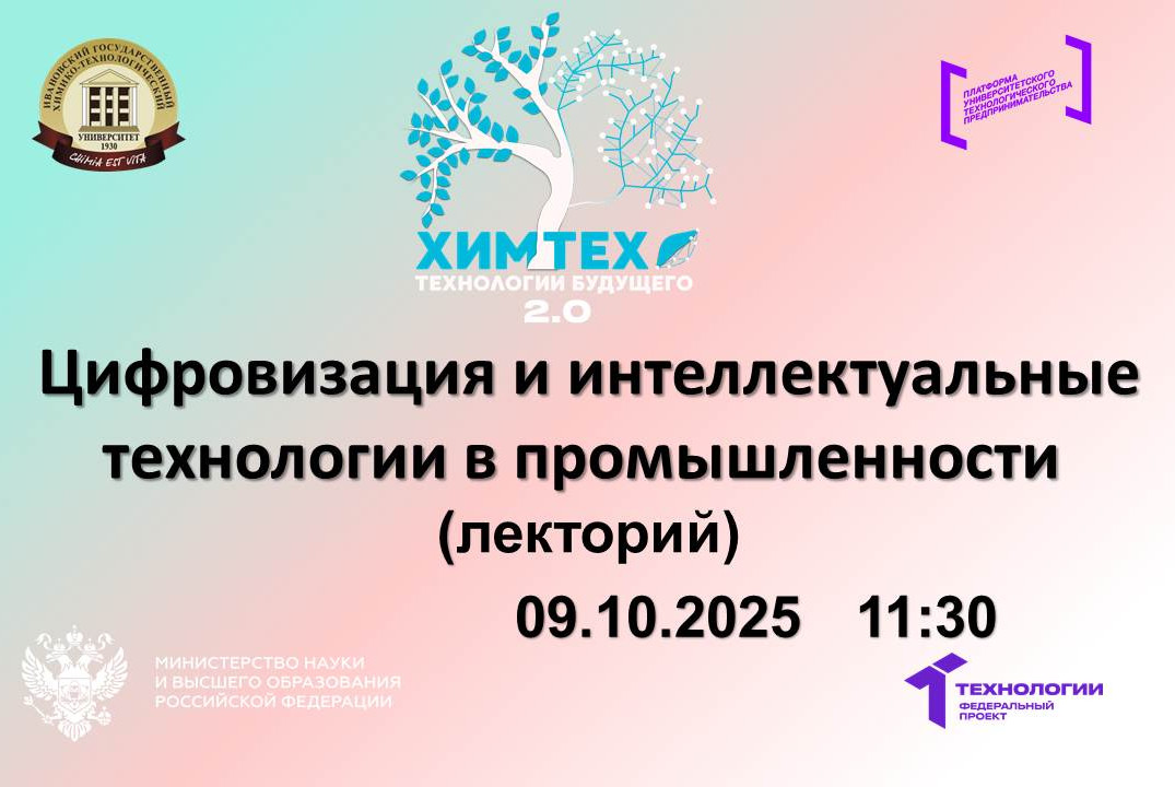 Цифровизация и интеллектуальные технологии в промышленности