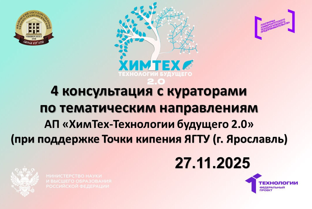 4 консультация с кураторами по тематическим направлениям АП «ХимТех-Технологии будущего 2.0»