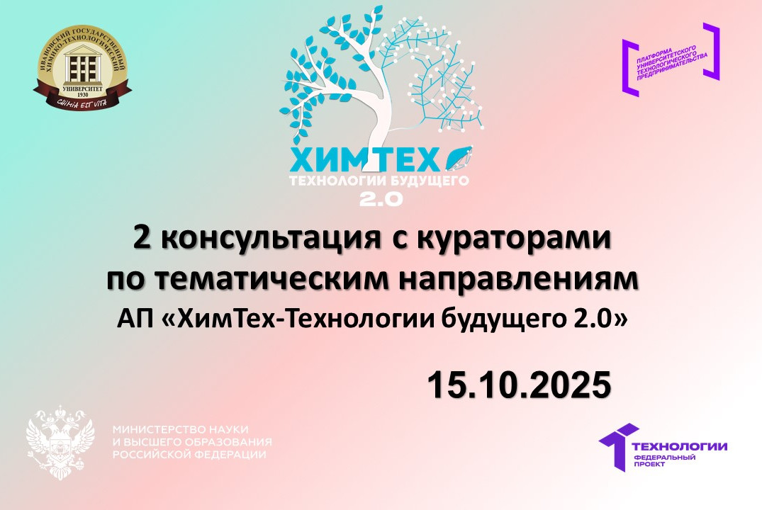 2 консультация с кураторами по тематическим направлениям АП «ХимТех-Технологии будущего 2.0»