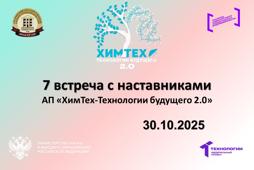 7 встреча с наставниками АП «ХимТех-Технологии будущего 2.0»