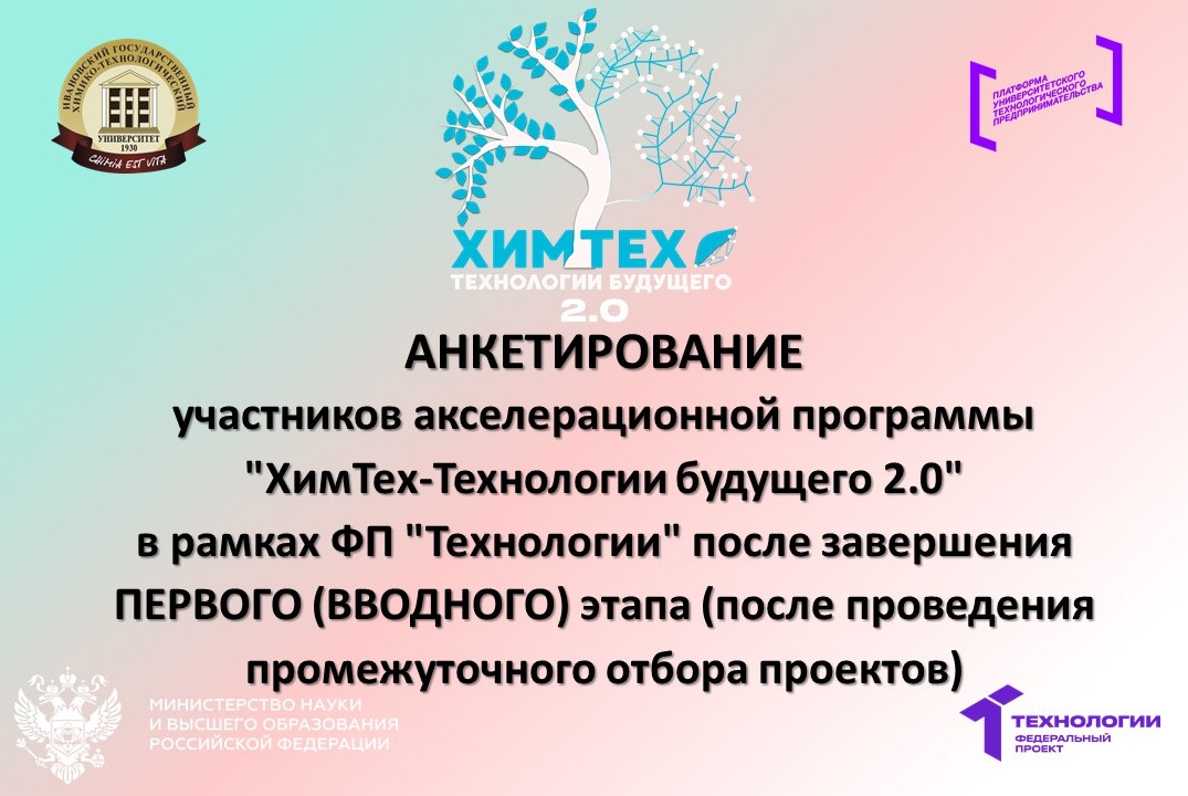 АНКЕТИРОВАНИЕ участников акселерационной программы "ХимТех-Технологии будущего 2.0" после завершения ПЕРВОГО этапа