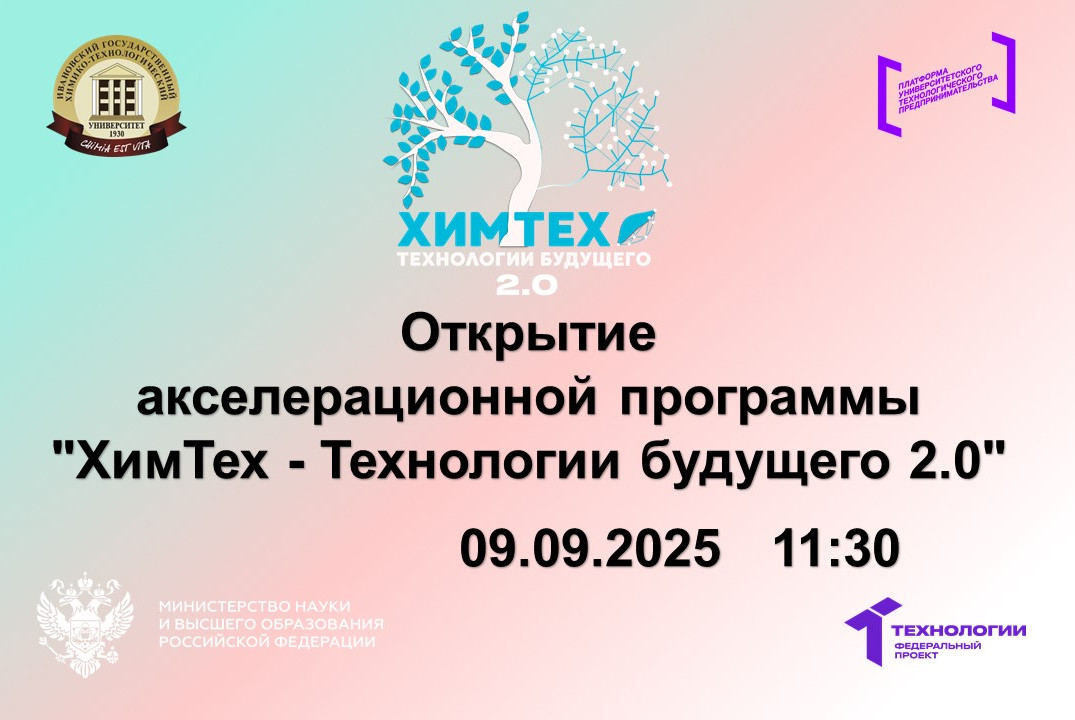 Открытие акселерационной программы "ХимТех - Технологии б...