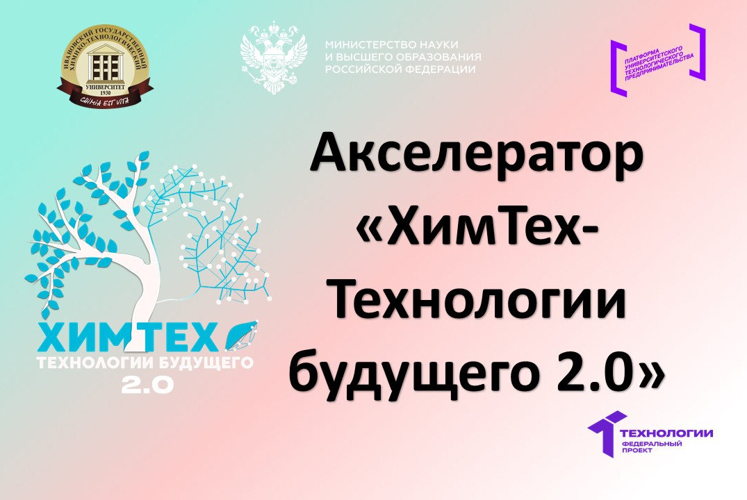 Акселерационная программа «ХимТех-Технологии будущего 2.0" на базе ФГБОУ ВО "ИГХТУ"