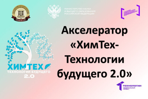 Акселерационная программа «ХимТех-Технологии будущего 2.0...