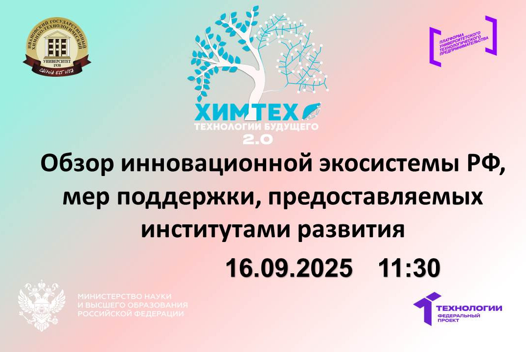 Обзор инновационной экосистемы РФ, мер поддержки, предост...