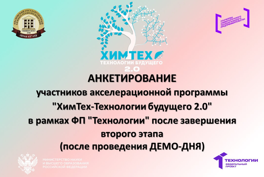 АНКЕТИРОВАНИЕ участников акселерационной программы "ХимТех-Технологии будущего 2.0" после завершения Демо-дня