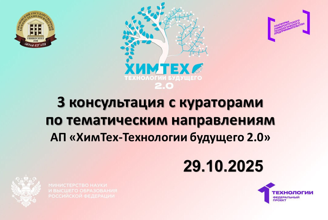 3 консультация с кураторами по тематическим направлениям АП «ХимТех-Технологии будущего 2.0»