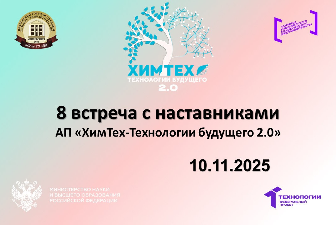 8 встреча с наставниками АП «ХимТех-Технологии будущего 2...