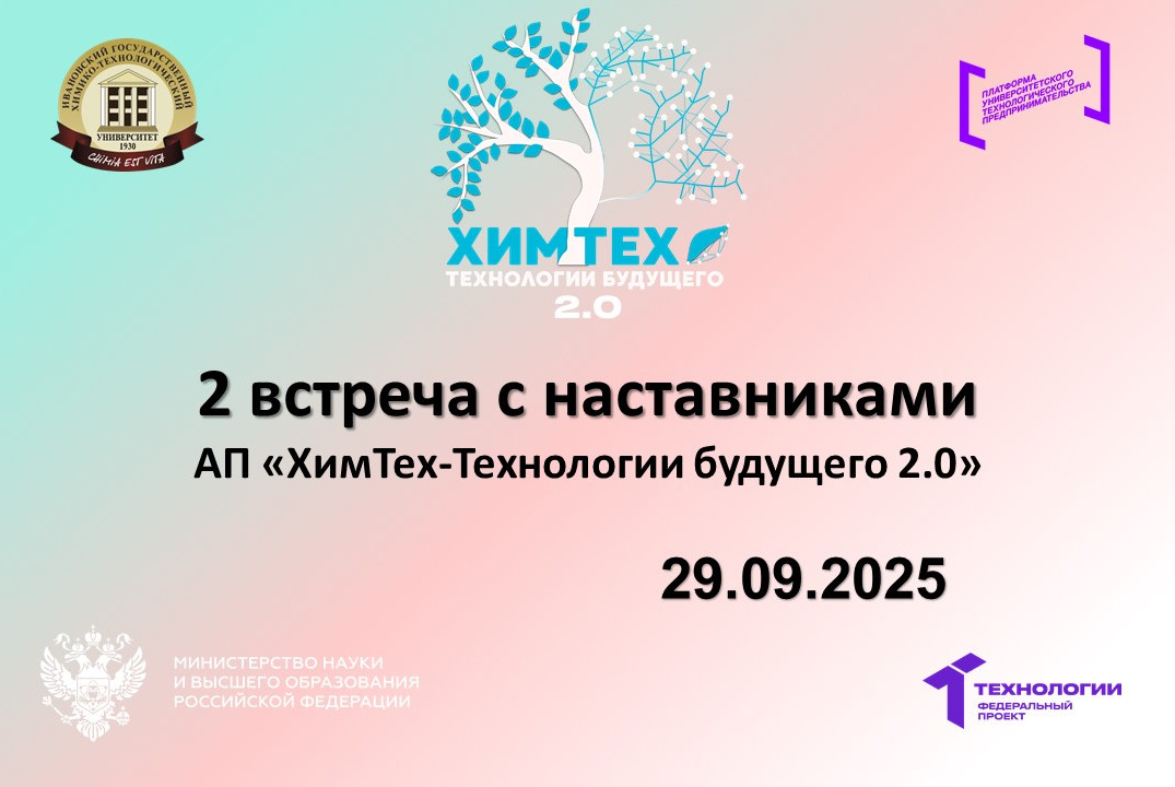 2 встреча с наставниками АП «ХимТех-Технологии будущего 2.0»
