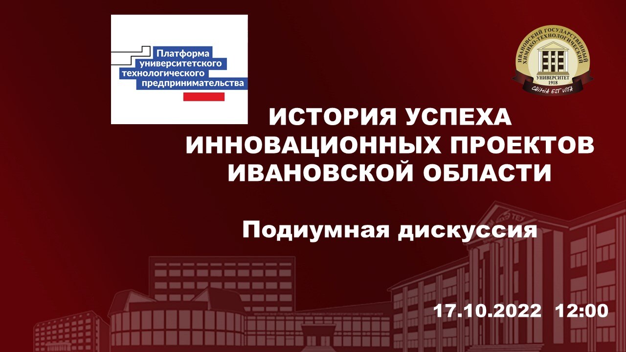 Истории успеха инновационных проектов Ивановской области. Подиумная дискуссия
