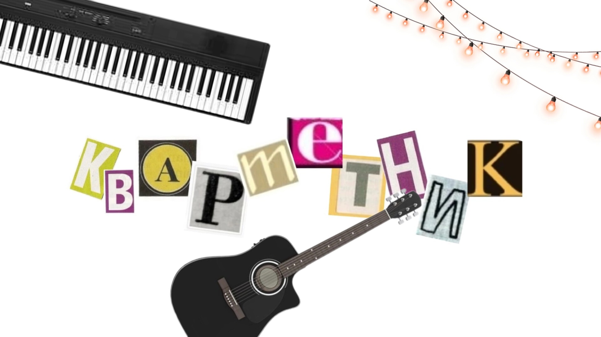 Квартетник