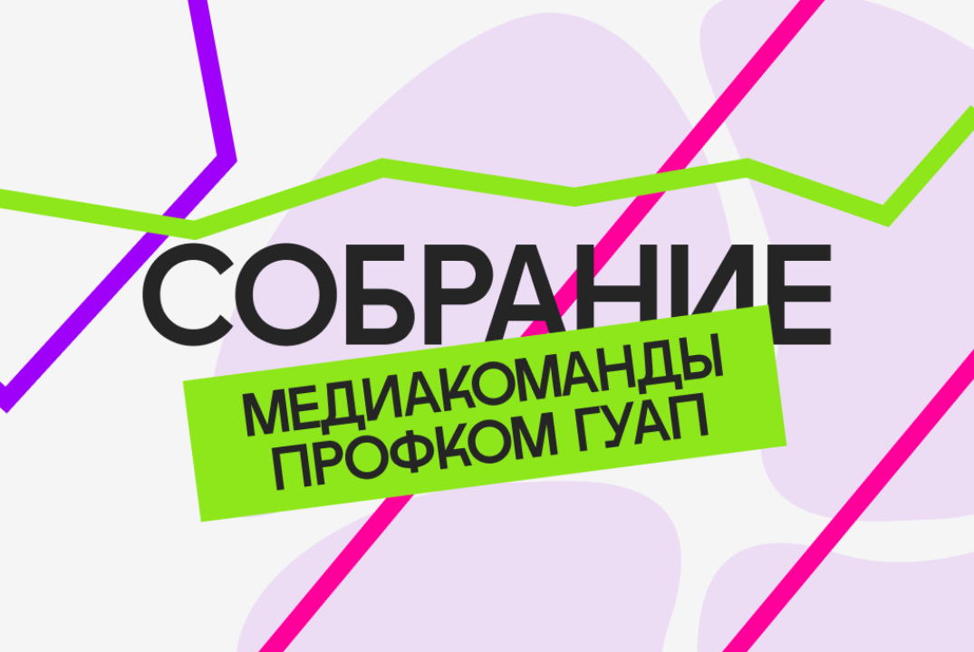 Собрание медиакоманды Профкома ГУАП