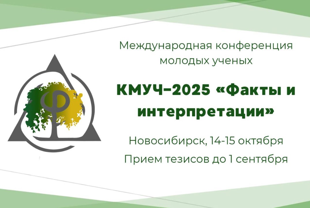XXIII Международная конференция молодых ученых в области гуманитарных и социальных наук «Факты и интерпретации»