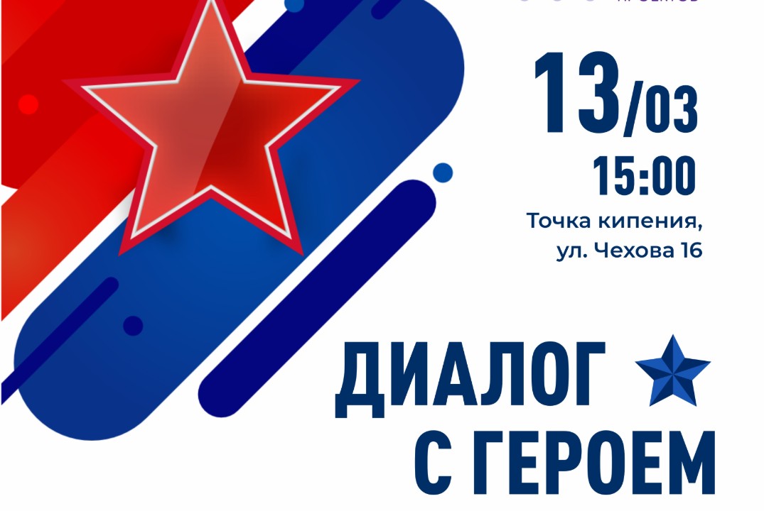 Встреча с героем