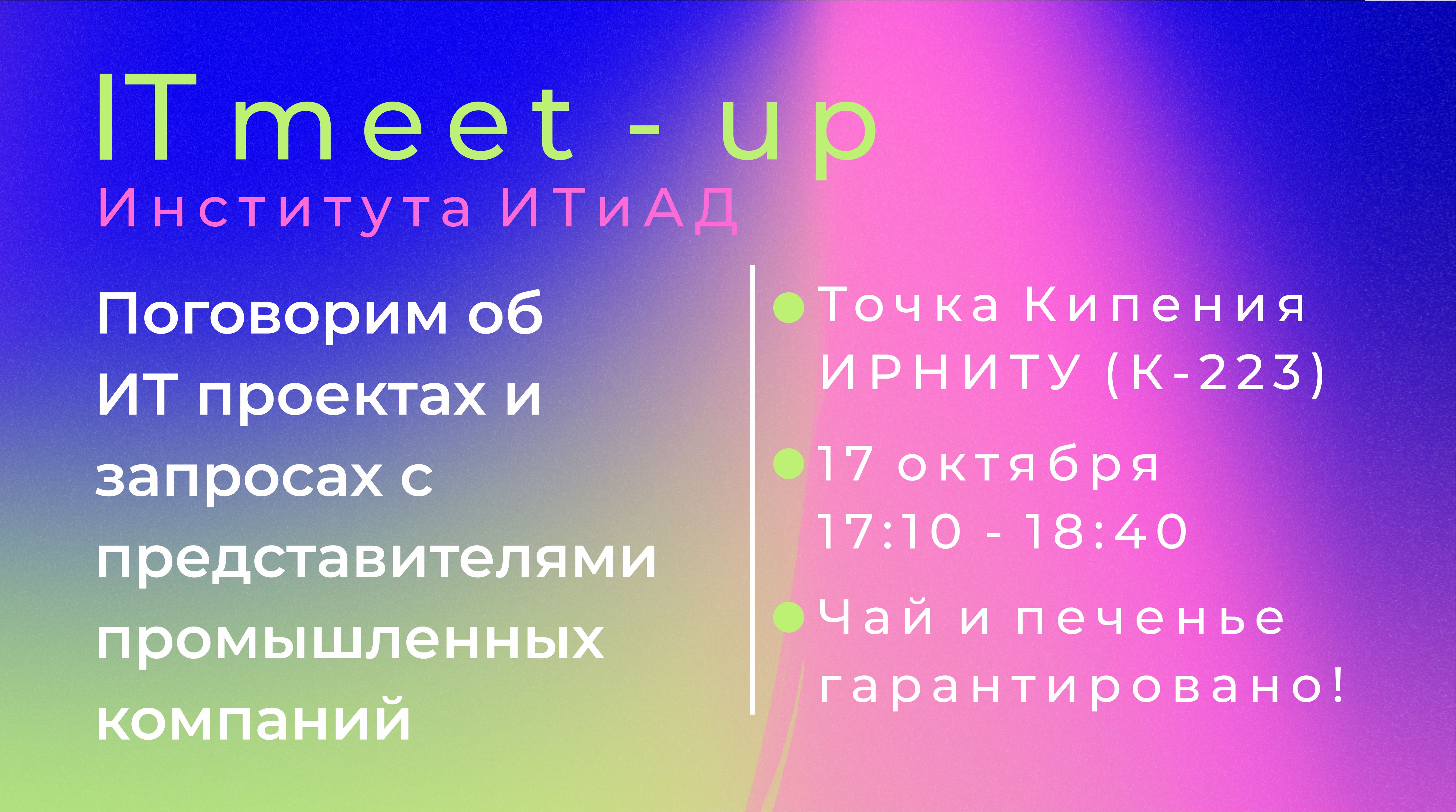 IT meet-up института ИТиАД