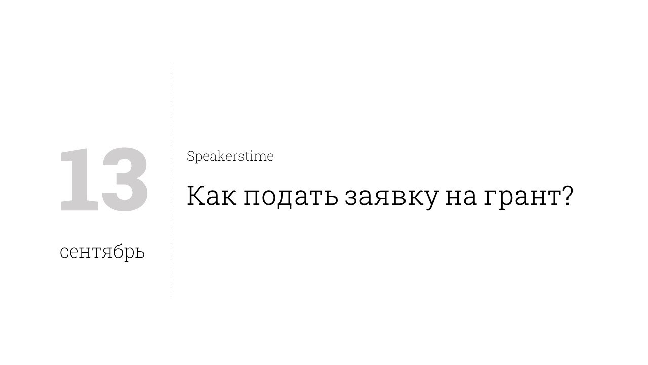 Как подать заявку на конкурс грантов?