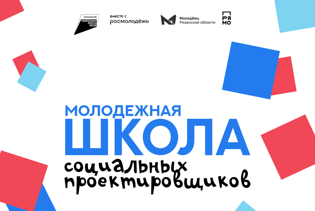 Молодежная школа социальных проектировщиков