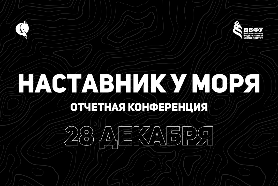 Отчетная конференция студенческого объединения "Наставник...