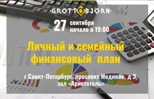 Финансовый клуб на тему: "Личный и семейный финансовый пл...