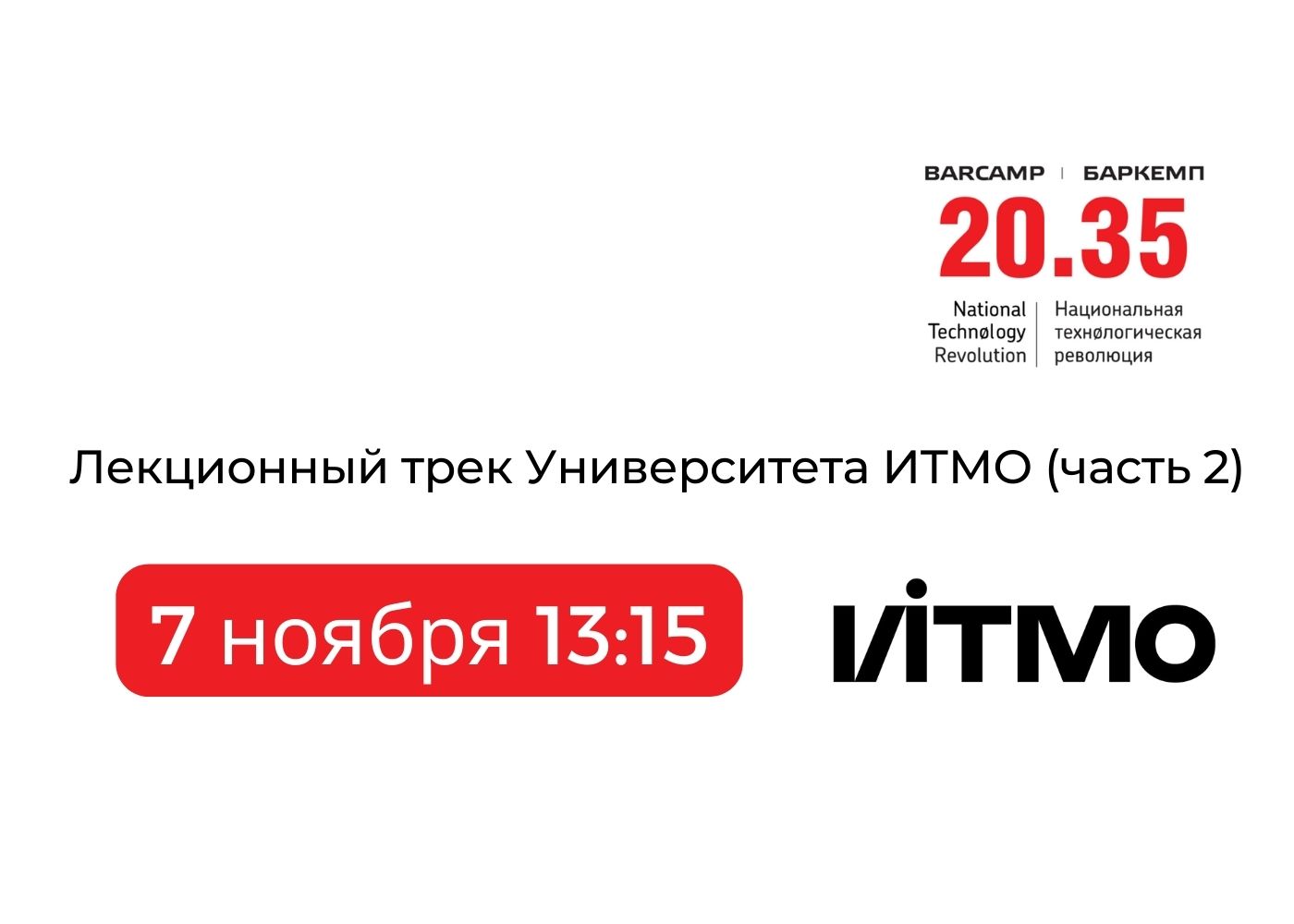 Лекционный трек Университета ИТМО (часть 2) | Баркемп 2022