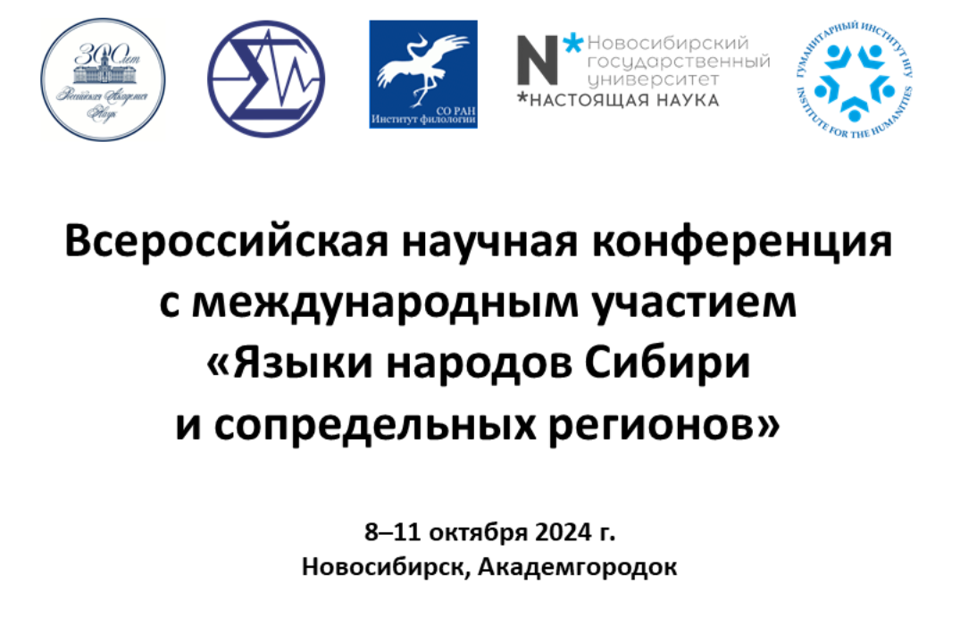Всероссийская научная конференция с международным участием «Языки народов Сибири и сопредельных регионов»