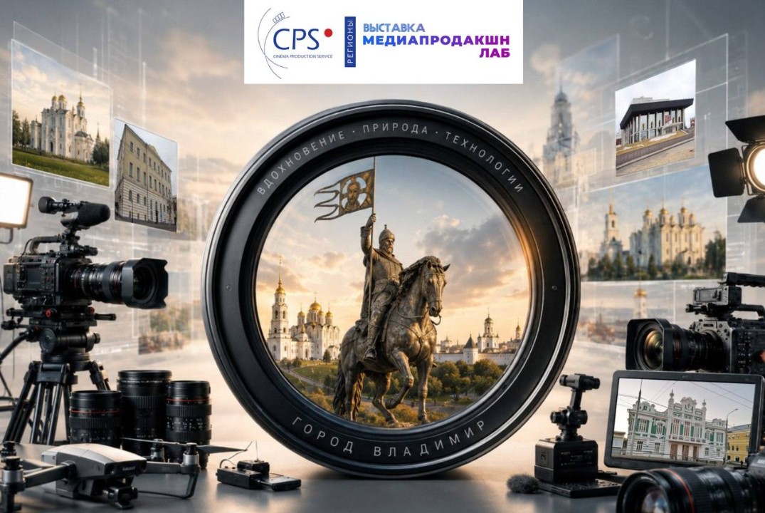 CPS / Медиапродакшн Lab × Киноцентр г. Владимир