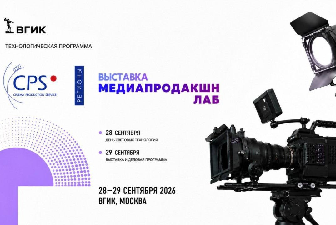 Технологический трек CPS | Медиапродакшн во ВГИК