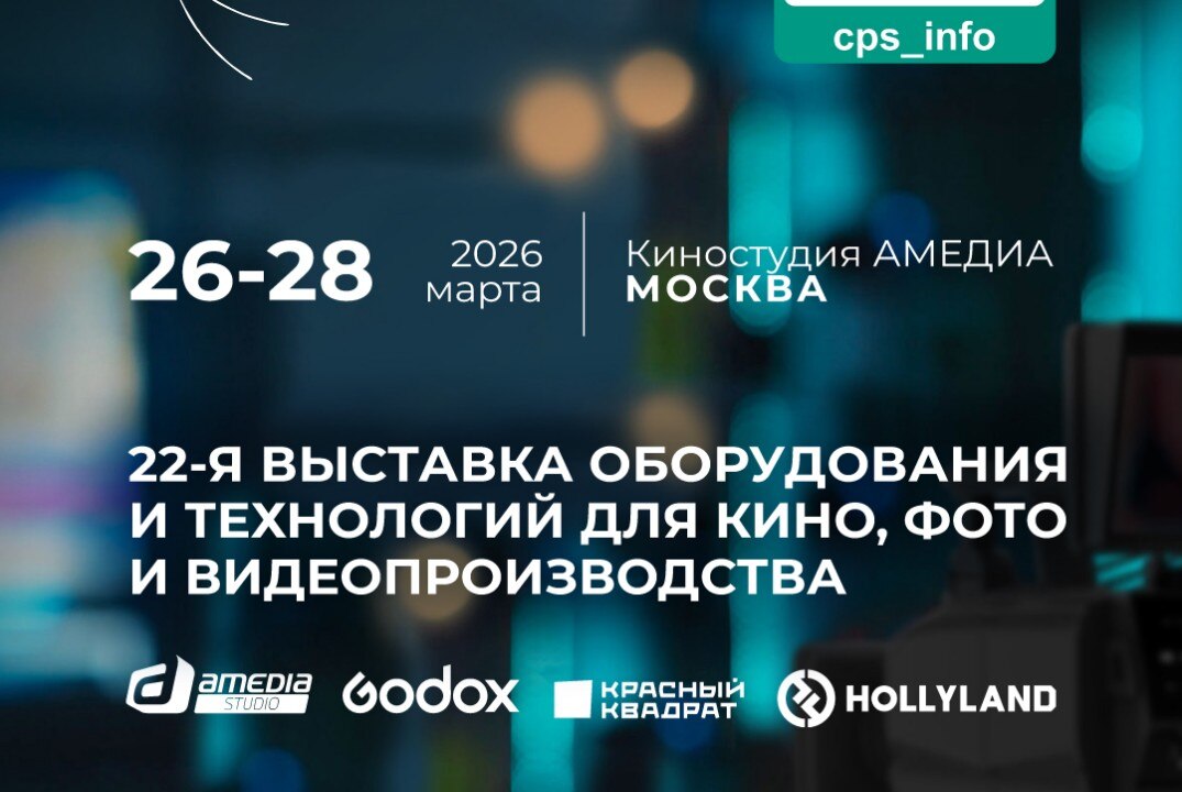 22-я индустриальная выставка оборудования и технологий для производства медиаконтента CPS-2026