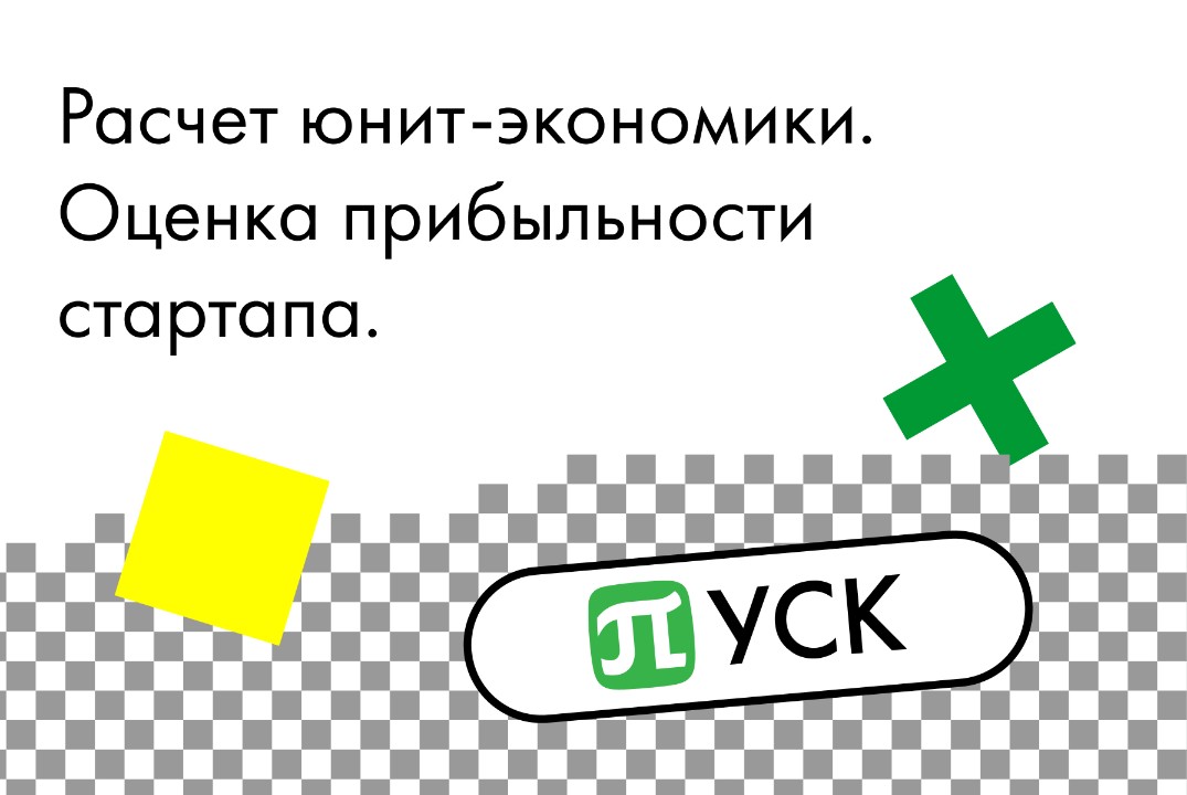Акселератор «ПУСК» Политех. Расчет юнит-экономики. Оценка...