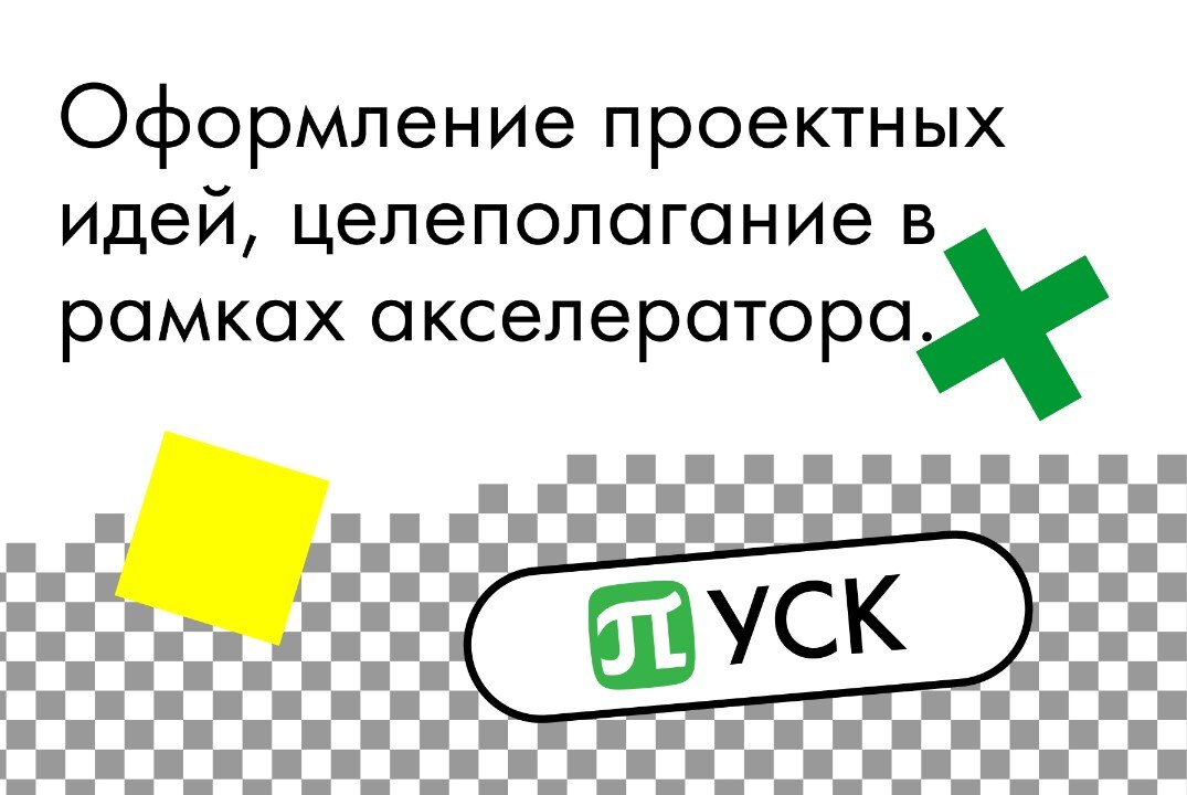 Акселератор "ПУСК" Политех. Оформление проектных идей, целеполагание в рамках акселератора #АП