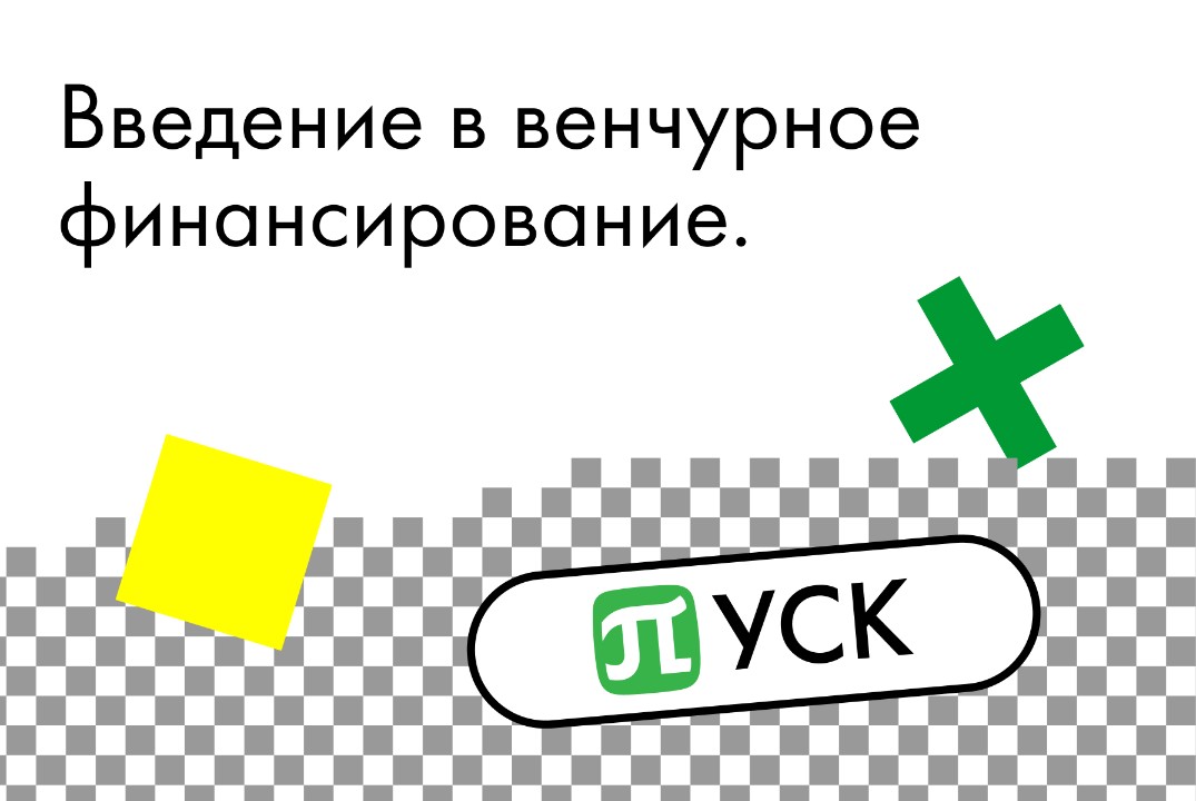 Акселератор «ПУСК» Политех. Введение в венчурное финансир...