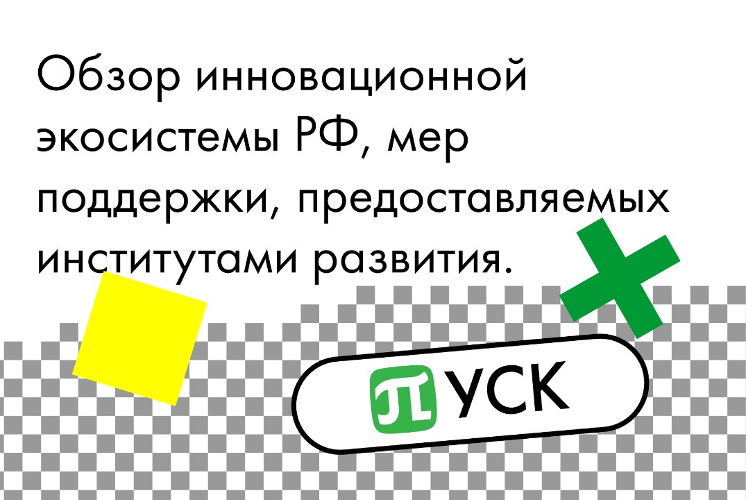 Акселератор «ПУСК» Политех. Обзор инновационной экосистем...