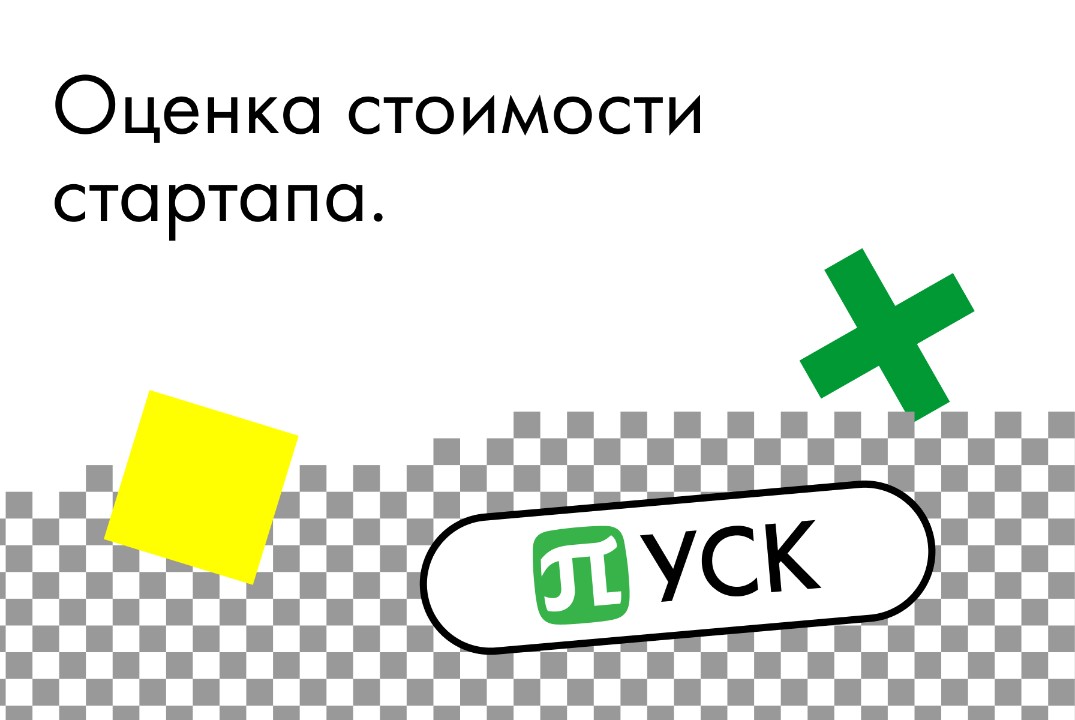 Акселератор «ПУСК» Политех. Оценка стоимости стартапа #АП