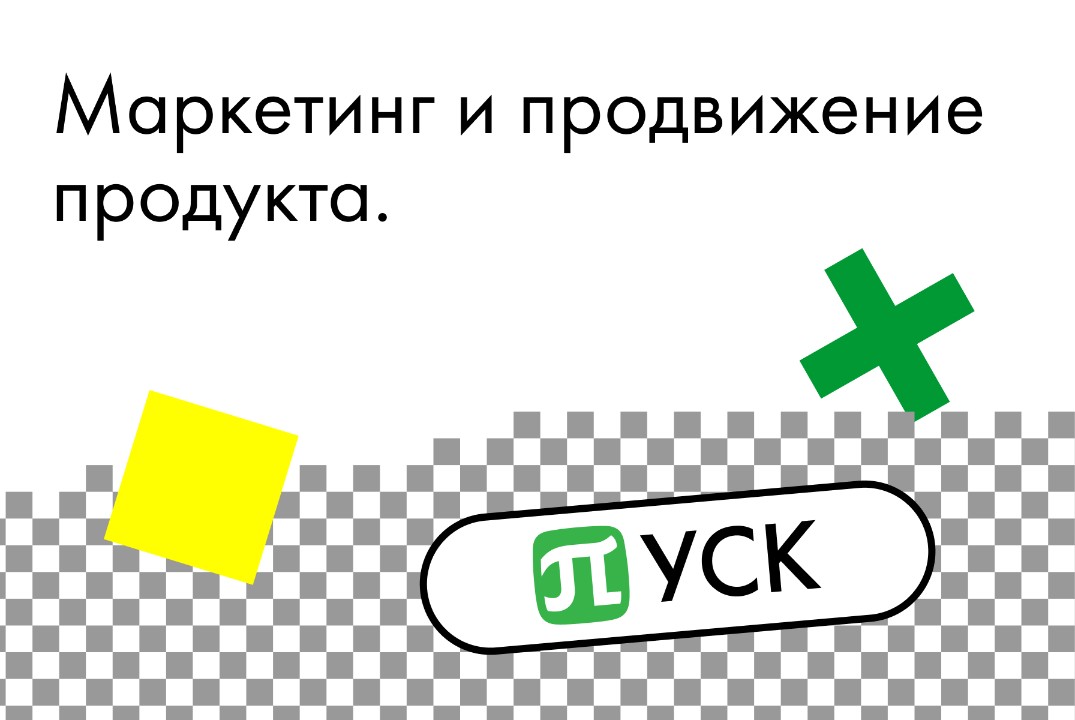 Акселератор «ПУСК» Политех. Маркетинг и продвижение проду...