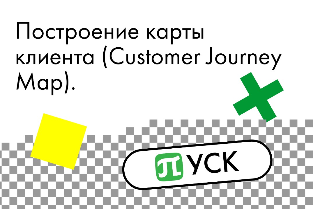 Акселератор «ПУСК» Политех. Построение карты клиента (Customer Journey ...